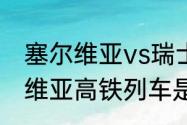 塞尔维亚vs瑞士历史交锋记录（塞尔维亚高铁列车是瑞士产的吗）