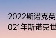 2022斯诺克英锦赛决赛冠军是谁（2021年斯诺克世锦赛决赛比分）