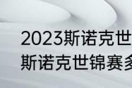 2023斯诺克世锦赛正赛时间（2023斯诺克世锦赛多少局）