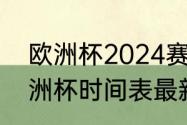 欧洲杯2024赛程表及结果（2022欧洲杯时间表最新）