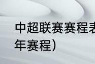 中超联赛赛程表2020（2022中超全年赛程）