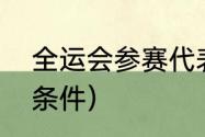 全运会参赛代表资格（参加省运会的条件）