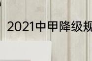 2021中甲降级规则（中甲赛事说明）