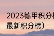 2023德甲积分榜最新排名（英冠德甲最新积分榜）