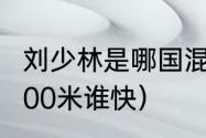 刘少林是哪国混血（刘少林和刘少昂500米谁快）