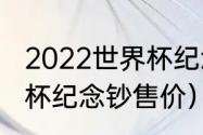 2022世界杯纪念币价格（卡塔尔世界杯纪念钞售价）