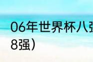 06年世界杯八强比分（08年世界杯哪8强）