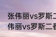 张伟丽vs罗斯二番战啥时候开始（张伟丽vs罗斯二番战时间）