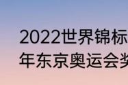 2022世界锦标赛奖牌榜排名（2022年东京奥运会奖牌榜）