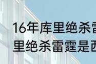 16年库里绝杀雷霆是西决吗（16年库里绝杀雷霆是西决吗）