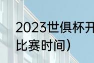 2023世俱杯开赛时间（世俱杯2021比赛时间）