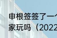 申根签签了一个国家以后能去其他国家玩吗（2022年欧国联b级积分榜）