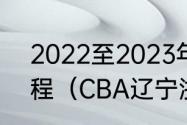 2022至2023年赛季cba总决赛的赛程（CBA辽宁浙江几个主场）