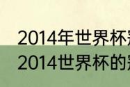 2014年世界杯冠军亚军季军分别是（2014世界杯的冠军是谁）