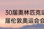 30届奥林匹克运动会在那一年开（30届伦敦奥运会会徽的意义）