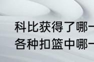 科比获得了哪一年的扣篮王（科比的各种扣篮中哪一种最帅）