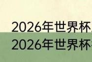 2026年世界杯亚洲区预选赛举办地（2026年世界杯举办方）