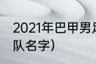 2021年巴甲男足联赛积分榜（巴甲球队名字）