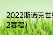 2022斯诺克世锦赛赛程（斯诺克2022赛程）