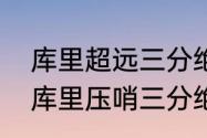 库里超远三分绝杀雷霆得了多少分（库里压哨三分绝杀雷霆是哪场）