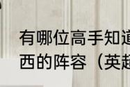 有哪位高手知道1998-1999赛季切尔西的阵容（英超新赛季切尔西阵容）