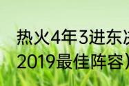 热火4年3进东决分别什么成绩（nba2019最佳阵容）