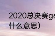 2020总决赛g6时间（总决赛三双是什么意思）