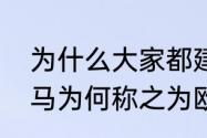 为什么大家都建议姆巴佩去皇马（皇马为何称之为欧洲之王）