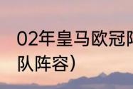 02年皇马欧冠阵容（12年欧洲杯法国队阵容）