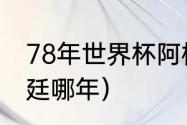 78年世界杯阿根廷赛程（国足赢阿根廷哪年）