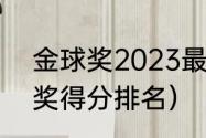 金球奖2023最新排名（2015年金球奖得分排名）