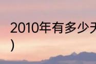 2010年有多少天啊（2010年是什么年）