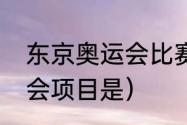 东京奥运会比赛项目顺序（东京奥运会项目是）