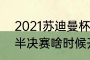 2021苏迪曼杯赛程（2023苏迪曼杯半决赛啥时候开始）