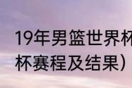 19年男篮世界杯最终排名（2019世界杯赛程及结果）