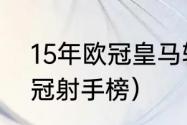 15年欧冠皇马输给谁了（2015-15欧冠射手榜）