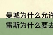 曼城为什么允许b席转会巴萨（费兰托雷斯为什么要去巴萨）