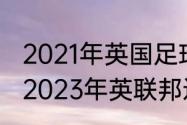 2021年英国足球在奥运会怎么样了（2023年英联邦运动会何时举办）