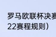 罗马欧联杯决赛什么时候（欧篮联2022赛程规则）