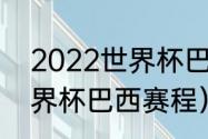 2022世界杯巴西队怎么样（2022世界杯巴西赛程）