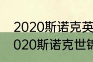 2020斯诺克英锦赛奥沙利文赛程（2020斯诺克世锦赛决赛）