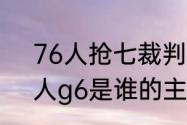 76人抢七裁判是谁（76人vs凯尔特人g6是谁的主场）