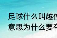 足球什么叫越位（足球里越位是什么意思为什么要有越位）