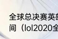 全球总决赛英雄联盟一般持续多长时间（lol2020全球总决赛八强规则）