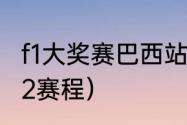 f1大奖赛巴西站赛程（f1意大利站2022赛程）