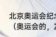 北京奥运会纪念邮票本装，值多少钱（奥运会的，发展史五十字）