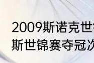 2009斯诺克世锦赛冠军（马克威廉姆斯世锦赛夺冠次数）