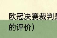 欧冠决赛裁判是谁（欧冠裁判对梅西的评价）