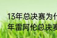 13年总决赛为什么连着热火主场（13年雷阿伦总决赛数据）