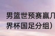 男篮世预赛赢几场能晋级（2000年世界杯国足分组）